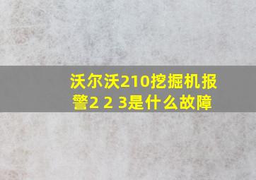 沃尔沃210挖掘机报警2 2 3是什么故障